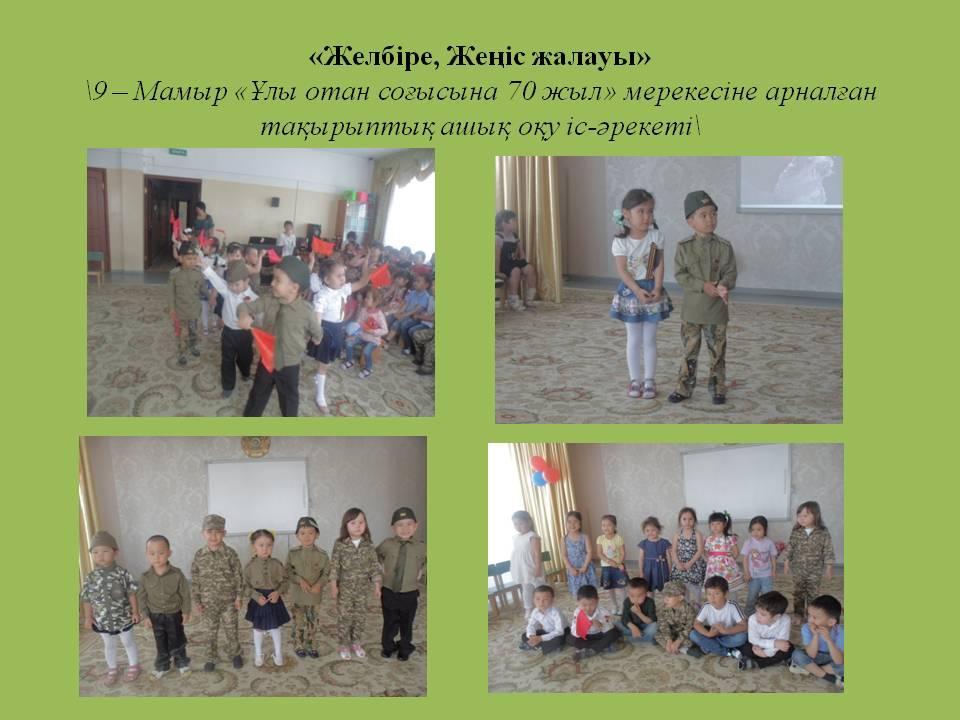9 мамыр"Ер есімі ел есіңде"