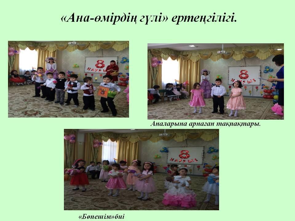 Балабақша тынысы
