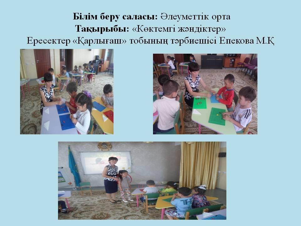 Балабақша тынысы