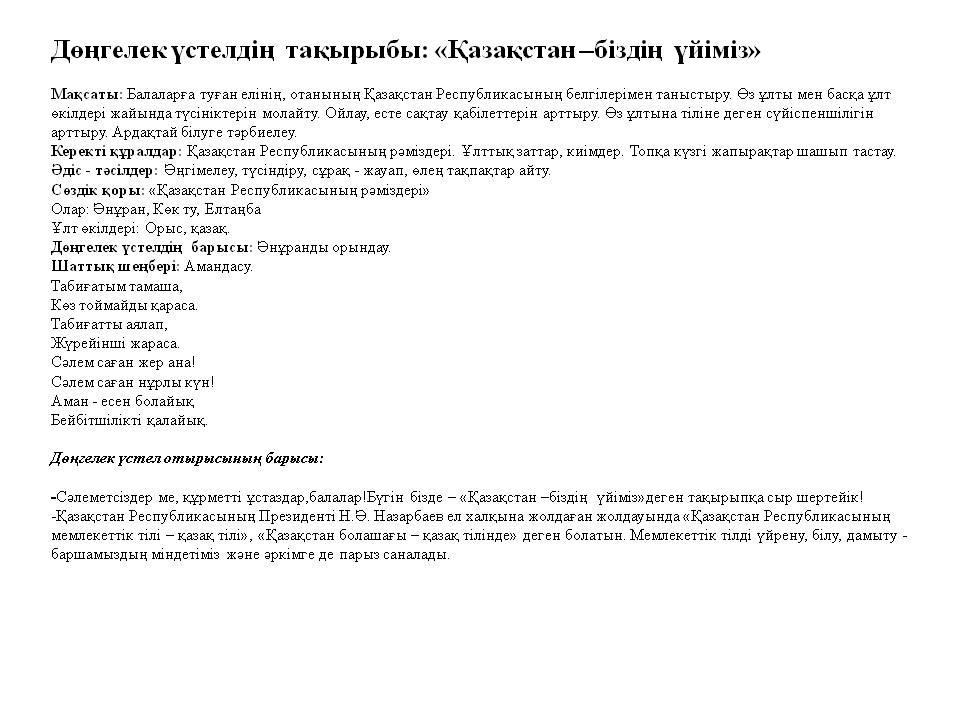 Дөңгелек үстел: «Қазақстан –біздің  үйіміз»