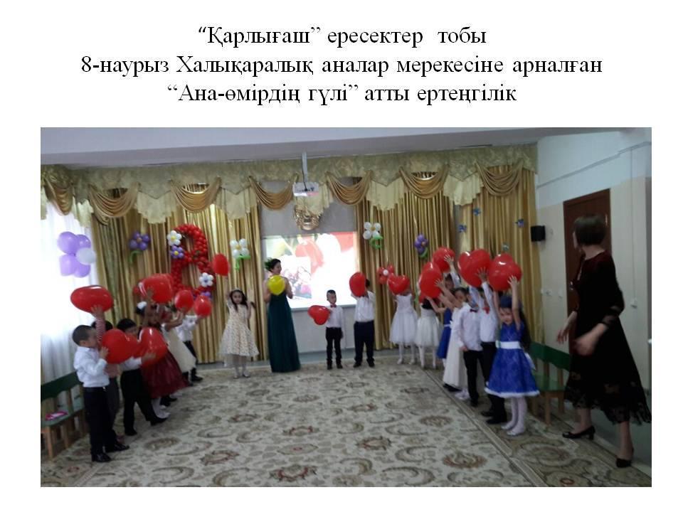 "Қарлығаш" ересектер тобы  8-наурыз халықаралық