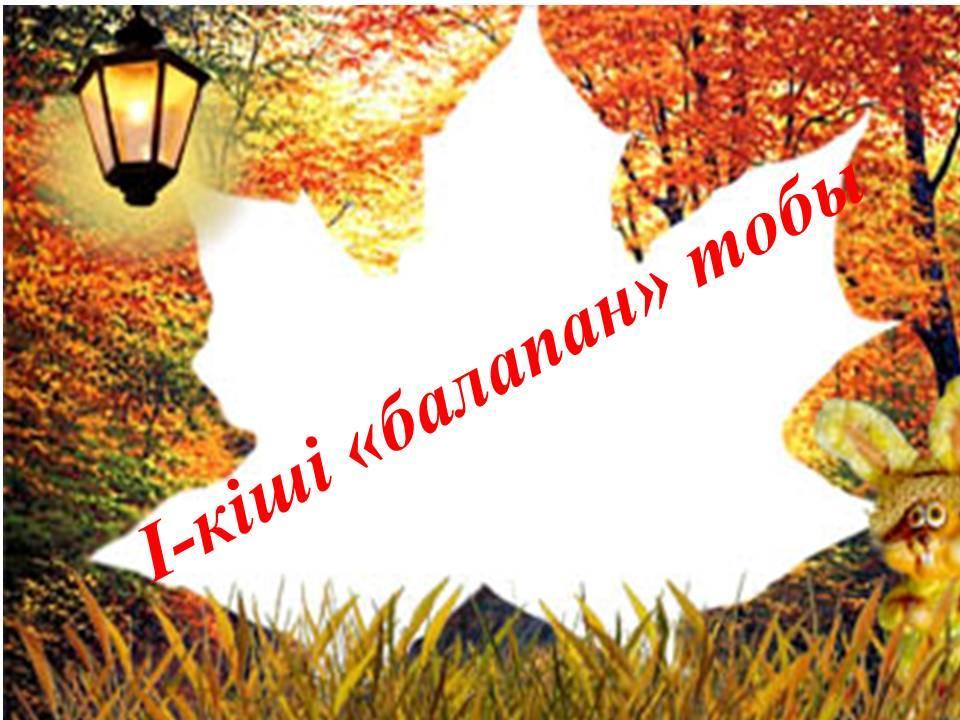 Балабақшаның күнделігі