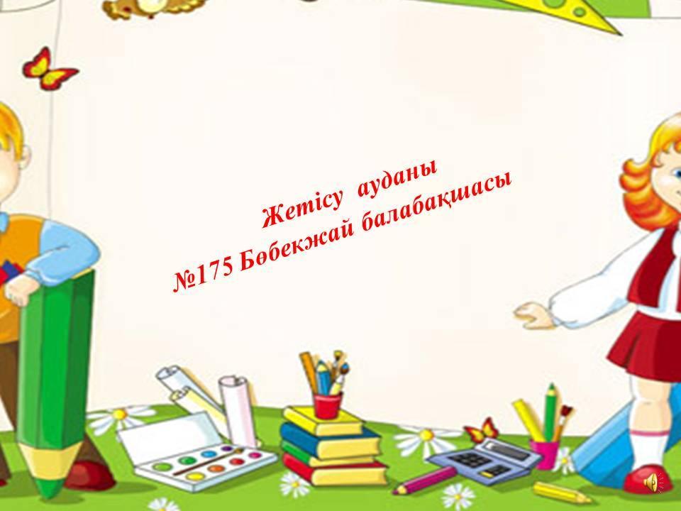 Балабақшаның күнделігі