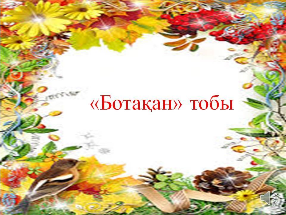 Балабақшаның күнделігі