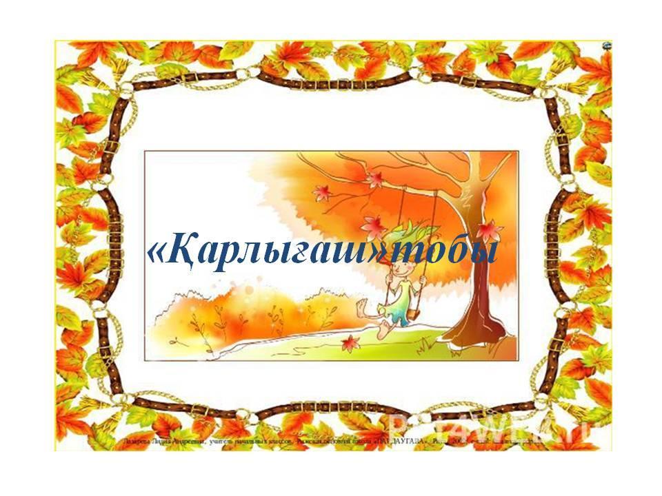 Балабақшаның күнделігі