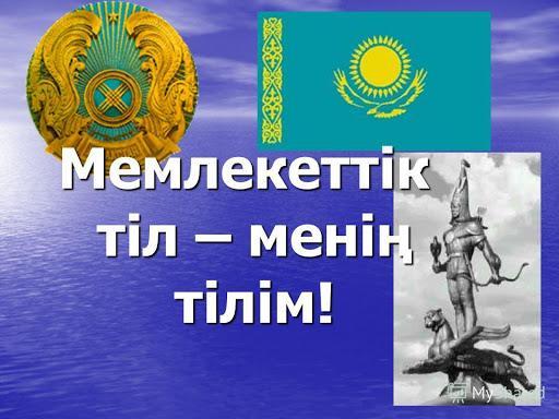 Тақырыптық тәрбие оқу қызметі. Тақырыбы: "Қазақ тілі - менің ана тілім!" Мектепалды даярлық "Қарлығаш" топ тәрбиешілер: Епекова М, Тлеукабылова С.