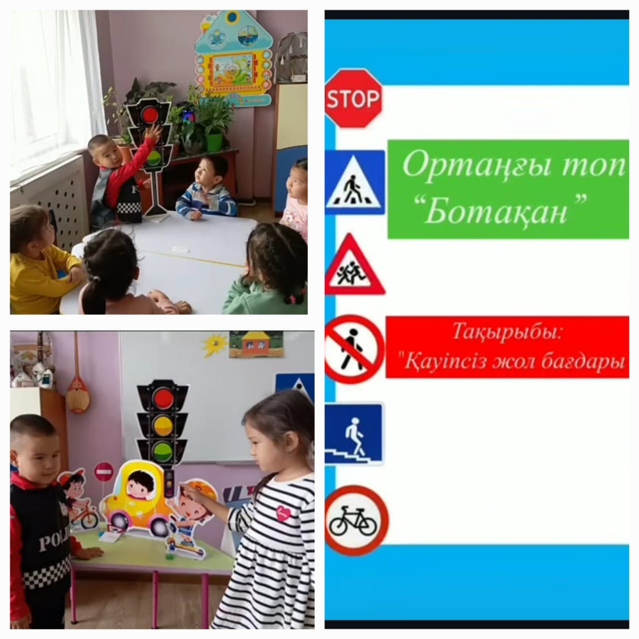 Ересек "Ботақан" тобы. Тақырыбы: Жол қауіпсіздік бағдары.https://www.instagram.com/reel/DAYNZ0biXmA/?igsh=MTN4Y2Z4b2JteW9wYw==