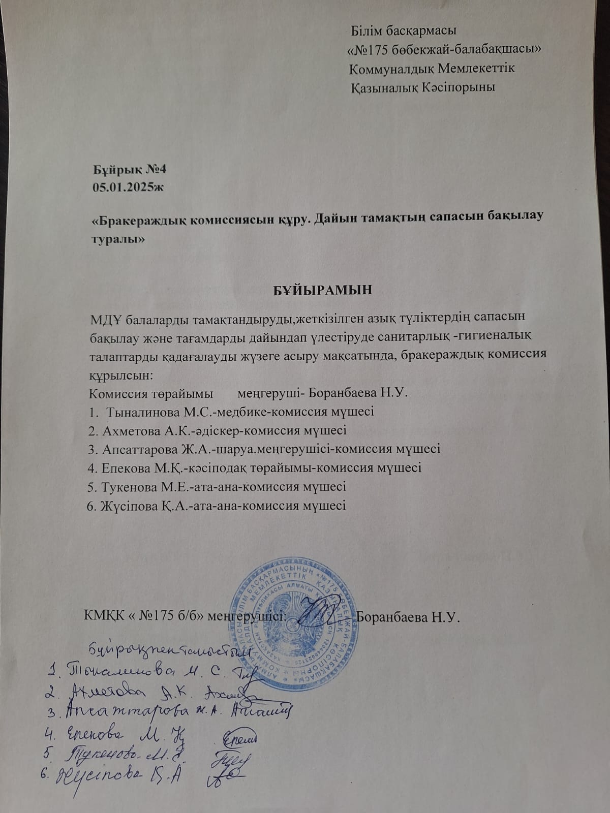 "№175бөбекжай-балабақшасы"КМҚК