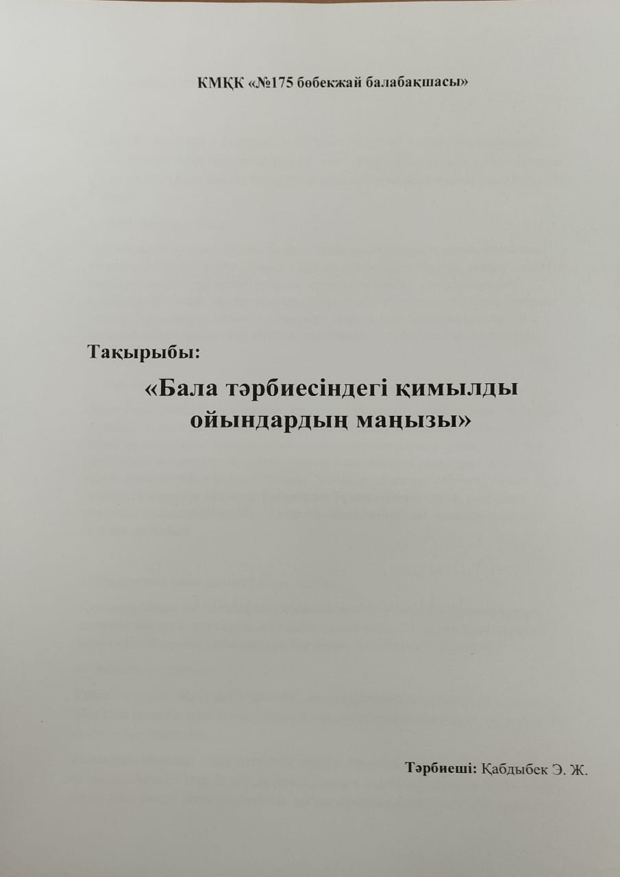 "Бала тәрбиесіндегі қимылды ойындар маңызы