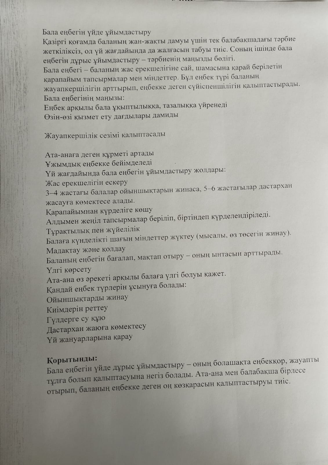 тақырыбы: "Бала еңбегін үйде ұйымдастыру" ата анамен жұмыс