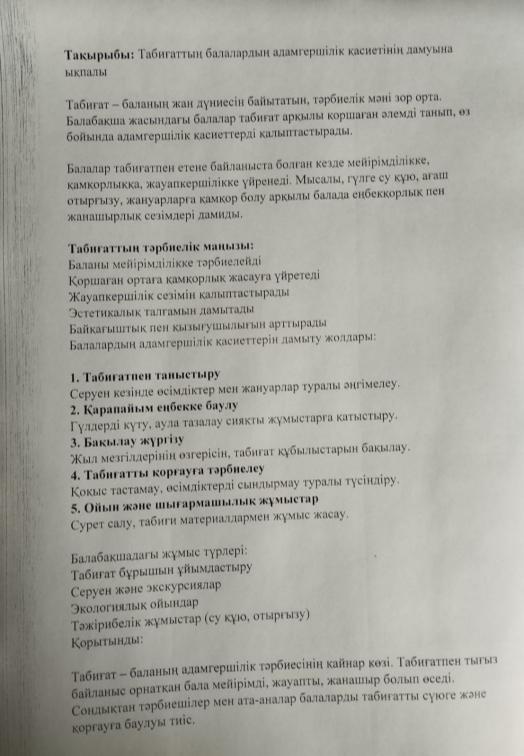 Тақырыбы: Табиғаттың балалардың адамгершілік қасиетінің дамуына ықпалы. ата анамен жұмыс