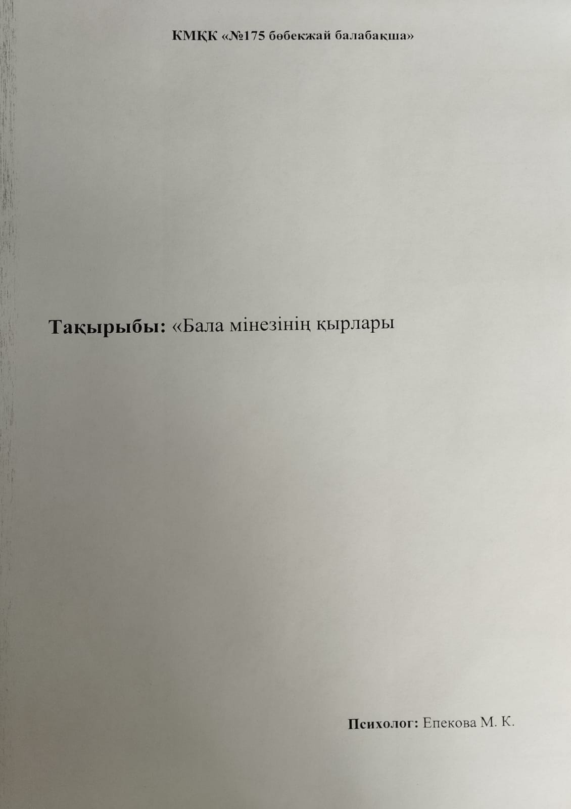 "Бала мінезінің қырлары"