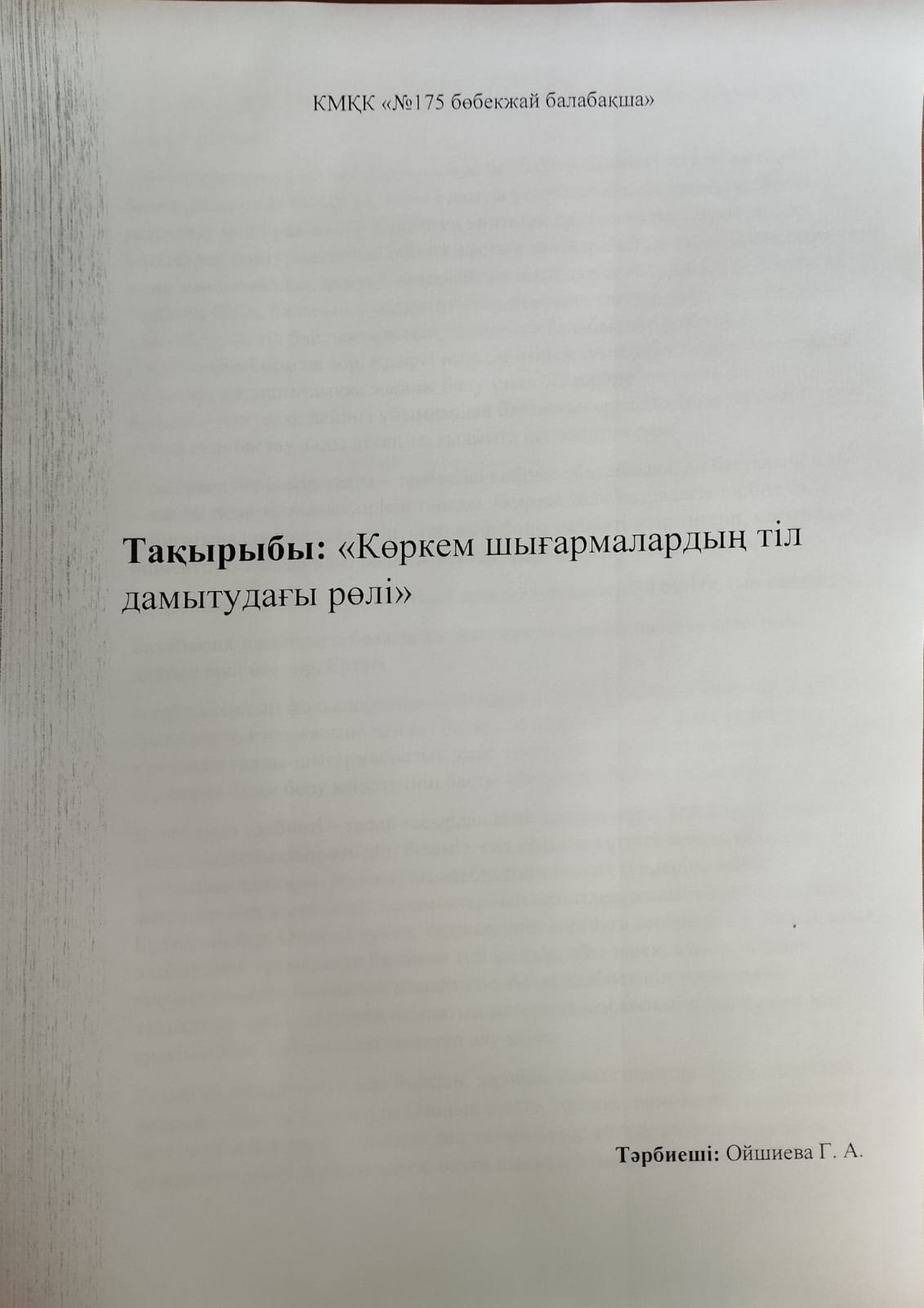 Тақырыбы:"Көркем шығармалардың  тіл дамытудағы рөлі"